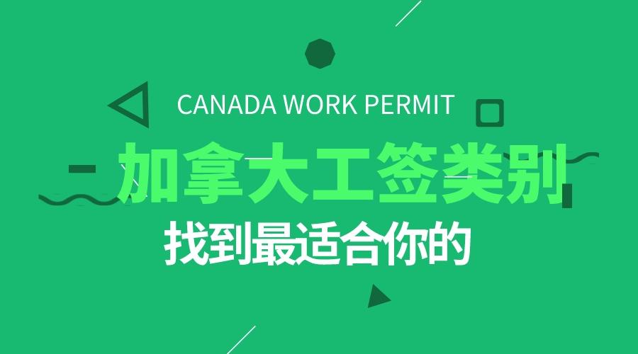 加拿大最全工作签证种类：看看你可以申请哪种，开展你的加拿大职业之旅